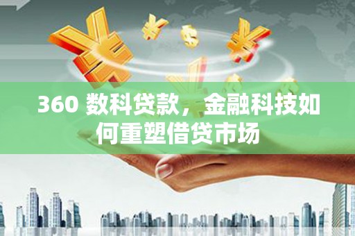 山上360 数科贷款，金融科技如何重塑借贷市场