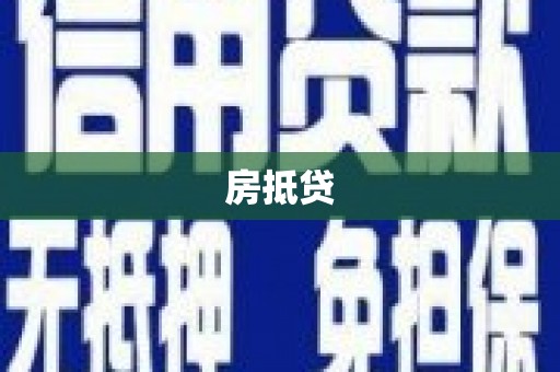宝塔房抵贷