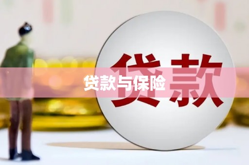香山贷款与保险