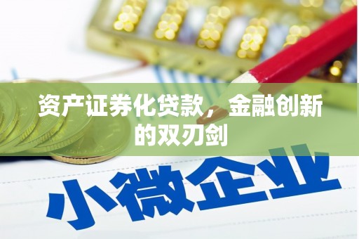 北港资产证券化贷款，金融创新的双刃剑