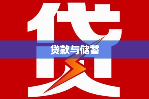 金城贷款与储蓄