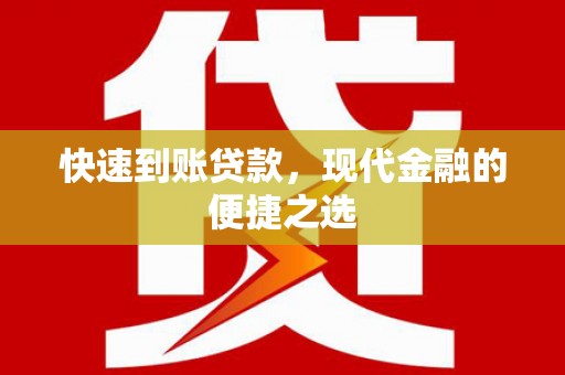 大兴安岭快速到账贷款，现代金融的便捷之选