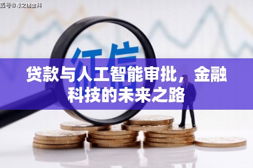 泉州贷款与人工智能审批，金融科技的未来之路