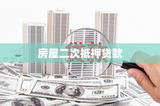 屏边房屋二次抵押贷款