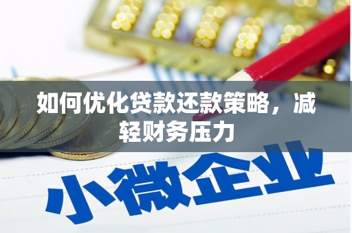 常平如何优化贷款还款策略，减轻财务压力