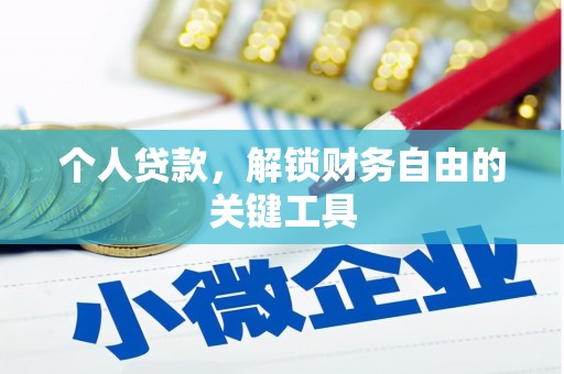 临邑个人贷款，解锁财务自由的关键工具