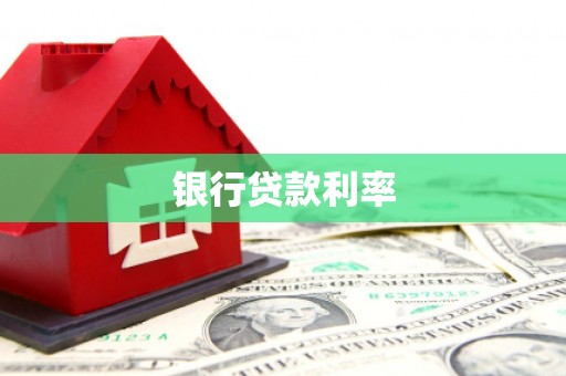 秀英银行贷款利率
