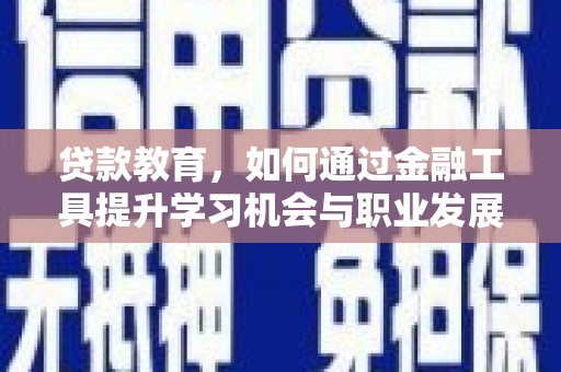 榆次贷款教育，如何通过金融工具提升学习机会与职业发展