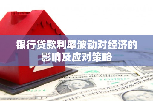 宁陕银行贷款利率波动对经济的影响及应对策略