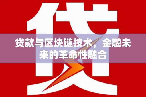 尖扎贷款与区块链技术，金融未来的革命性融合