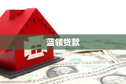 甲仙蓝领贷款