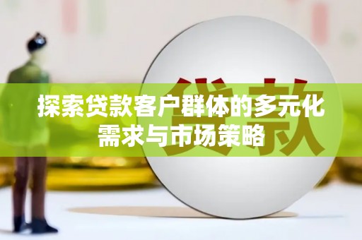 岱山探索贷款客户群体的多元化需求与市场策略