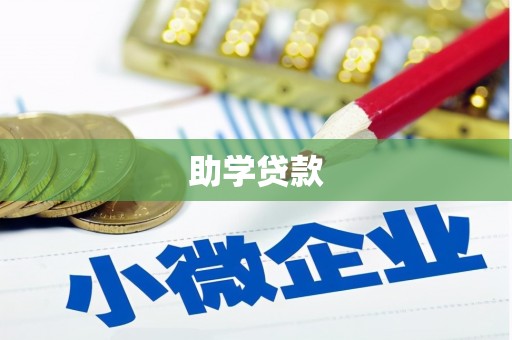 长涂助学贷款