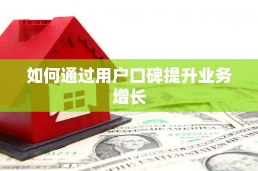 信州如何通过用户口碑提升业务增长
