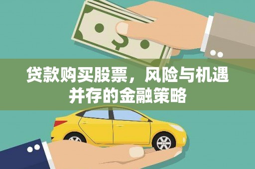 宜兰贷款购买股票，风险与机遇并存的金融策略