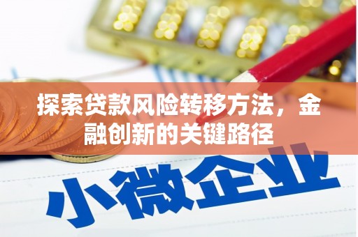 丰台探索贷款风险转移方法，金融创新的关键路径
