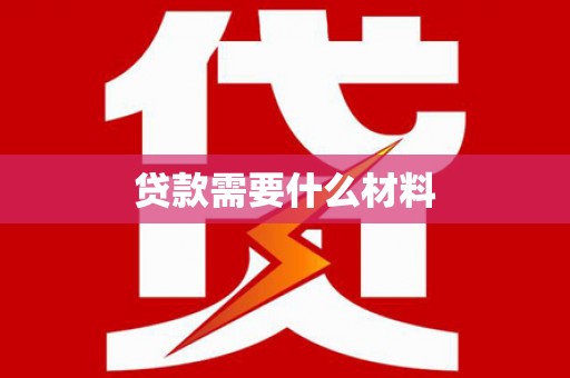丰都贷款需要什么材料