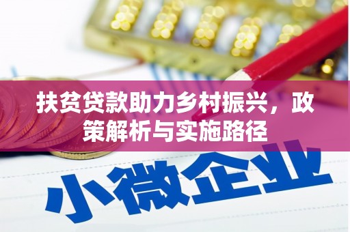 头屋扶贫贷款助力乡村振兴，政策解析与实施路径