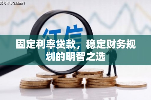 康马固定利率贷款，稳定财务规划的明智之选