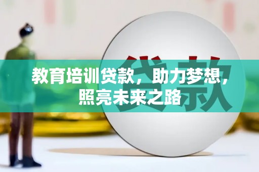 邵东教育培训贷款，助力梦想，照亮未来之路