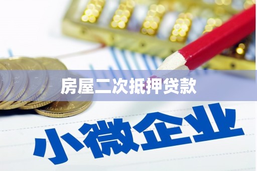 林甸房屋二次抵押贷款