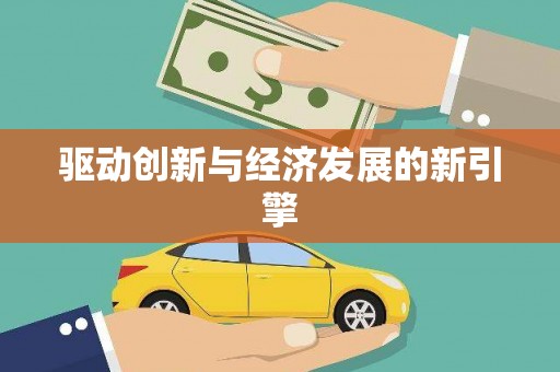 中宁驱动创新与经济发展的新引擎