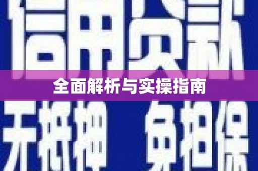 石冈全面解析与实操指南