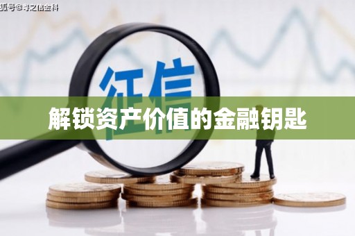 道外解锁资产价值的金融钥匙