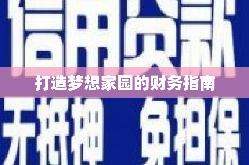 灌阳打造梦想家园的财务指南
