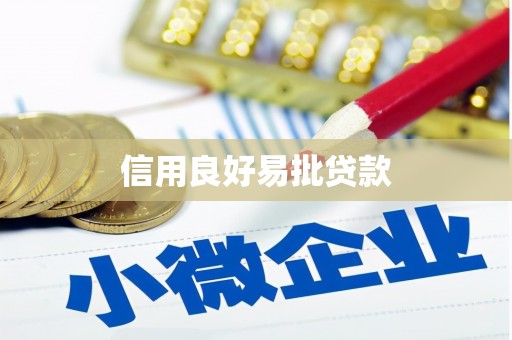 章丘信用良好易批贷款