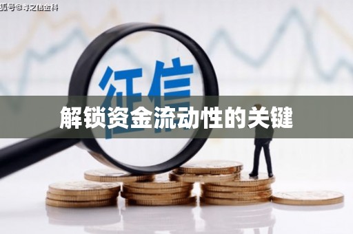 和顺解锁资金流动性的关键