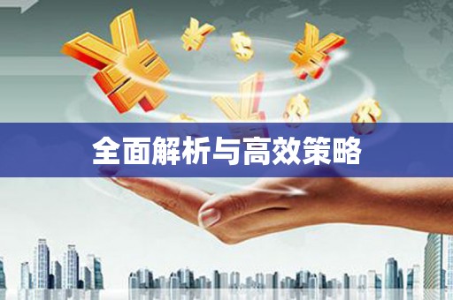 北海新区全面解析与高效策略