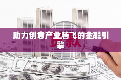 哈尔滨助力创意产业腾飞的金融引擎
