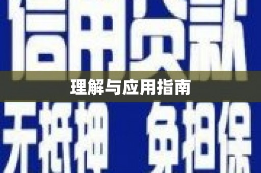 陵城理解与应用指南