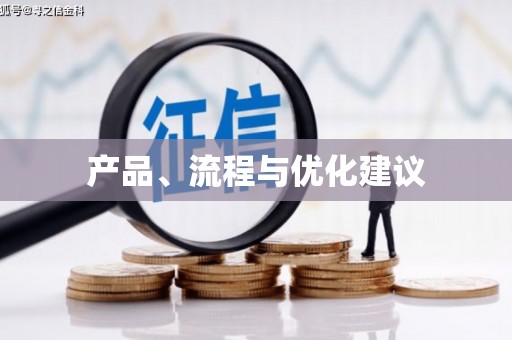 五华产品、流程与优化建议