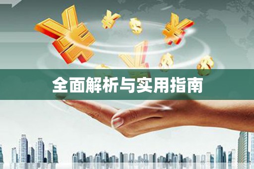 长宁全面解析与实用指南