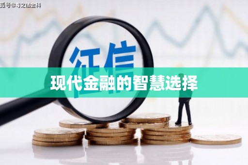 修文现代金融的智慧选择