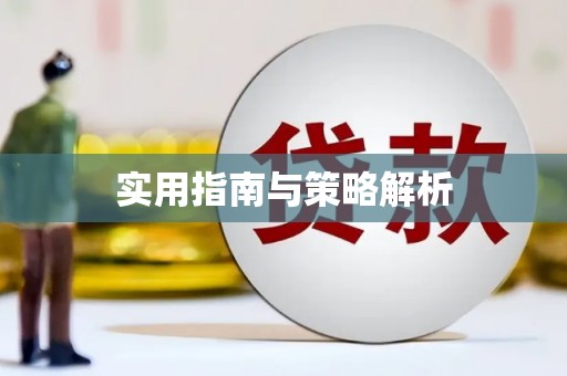 狮潭实用指南与策略解析