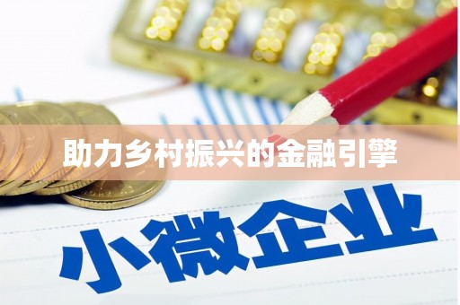 咸宁助力乡村振兴的金融引擎