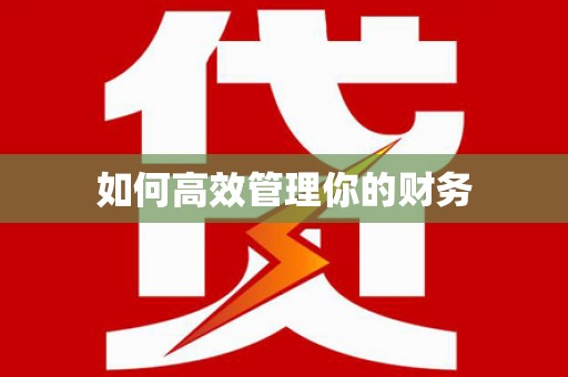 梁平如何高效管理你的财务