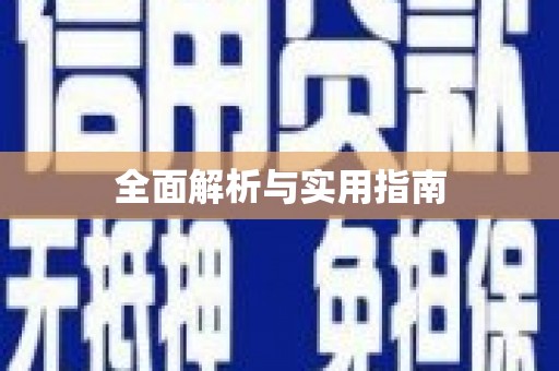 靖边全面解析与实用指南