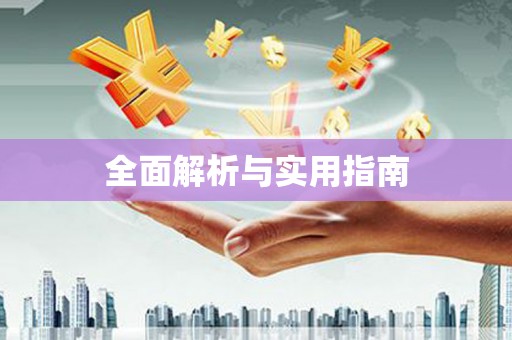 梧栖全面解析与实用指南