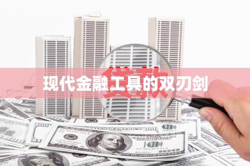 勐海现代金融工具的双刃剑