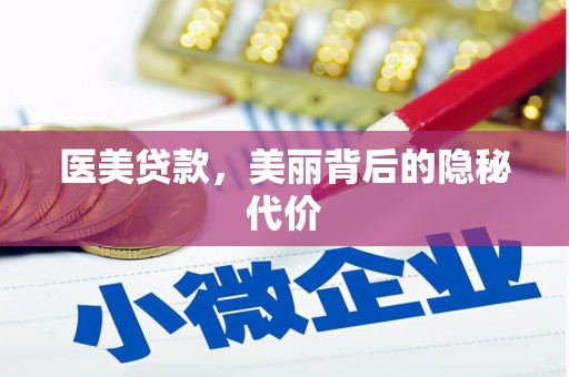 阿图什医美贷款，美丽背后的隐秘代价