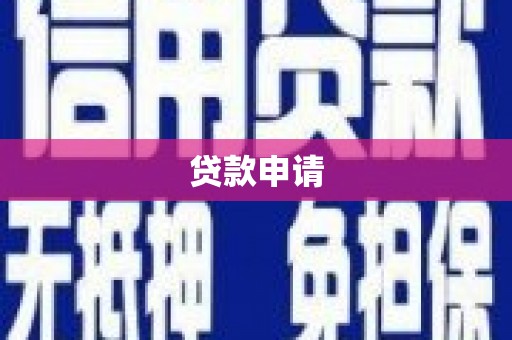 狮潭贷款申请