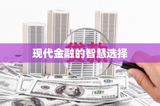 广东现代金融的智慧选择