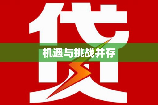 芎林机遇与挑战并存