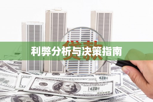 赫山利弊分析与决策指南