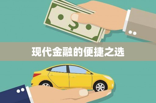 江夏现代金融的便捷之选