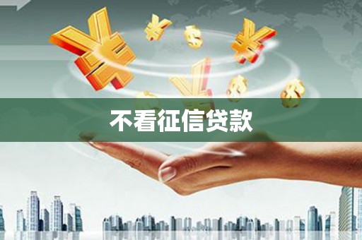 稷山不看征信贷款